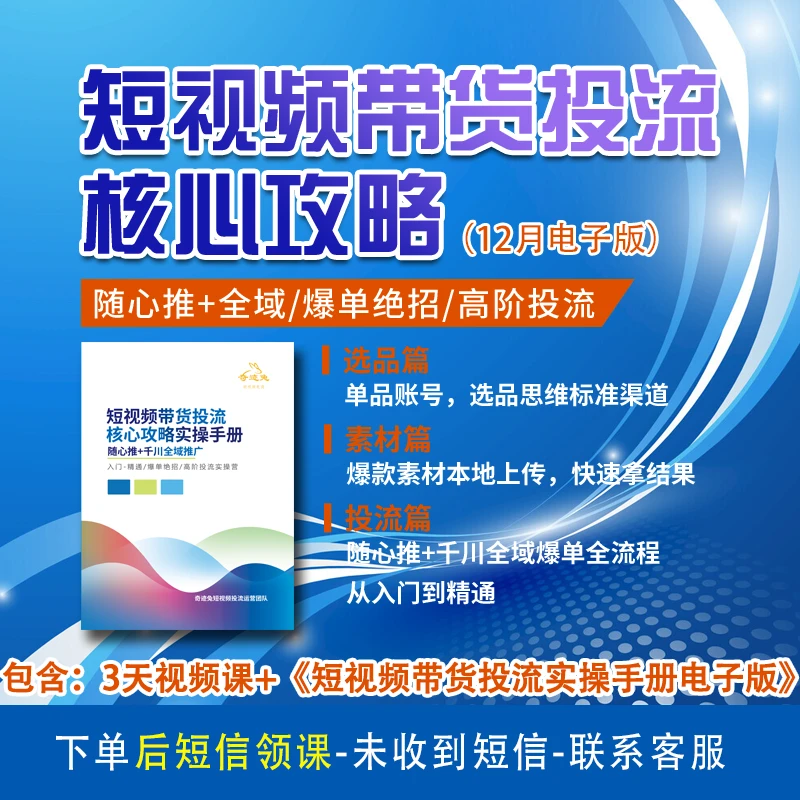 [点短信领课程] 短视频带货千川全域投流实操视频（12月电子版）
