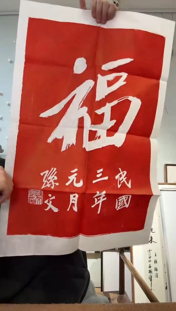 孙先生 拓片 福字