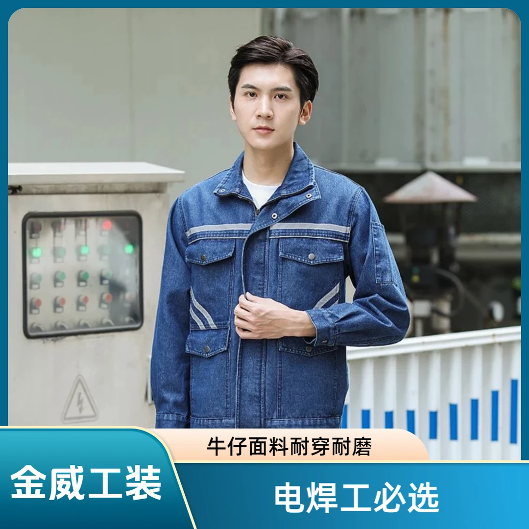 春秋防烫牛仔耐磨多口袋套装工装制服电焊工工作加厚工装工服上衣