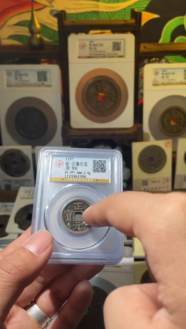 铜金代正隆元宝公博90分择优随机发一枚