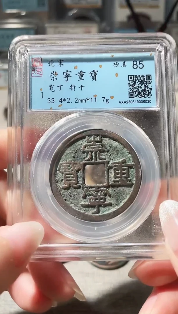 铜3崇宁重宝宽丁