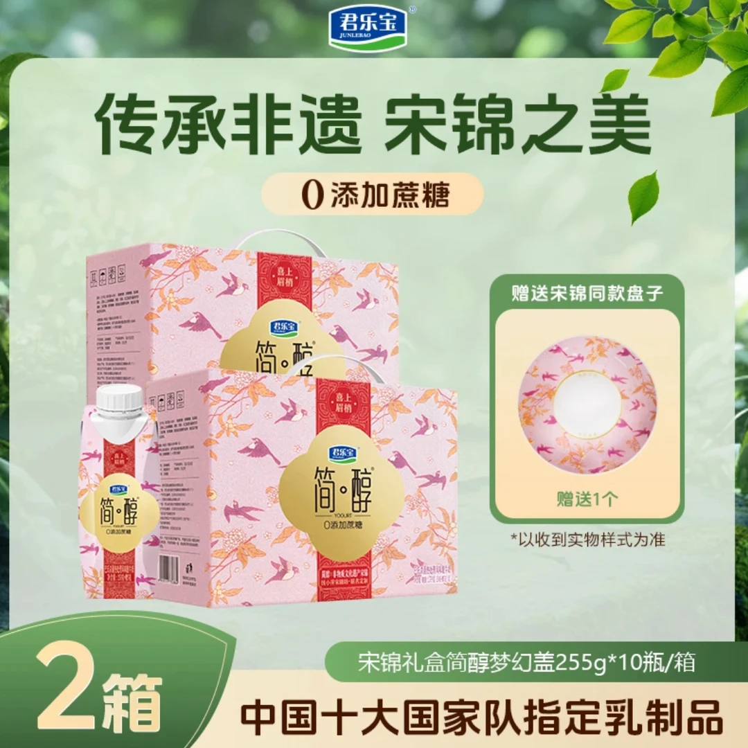 【赠送宋锦盘子】君乐宝简醇梦幻盖0添加蔗糖常温酸奶255g*10瓶*2箱