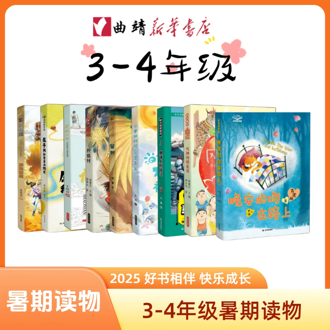 3-4年级暑期推荐 2025年暑期阅读 好书相伴快乐相伴