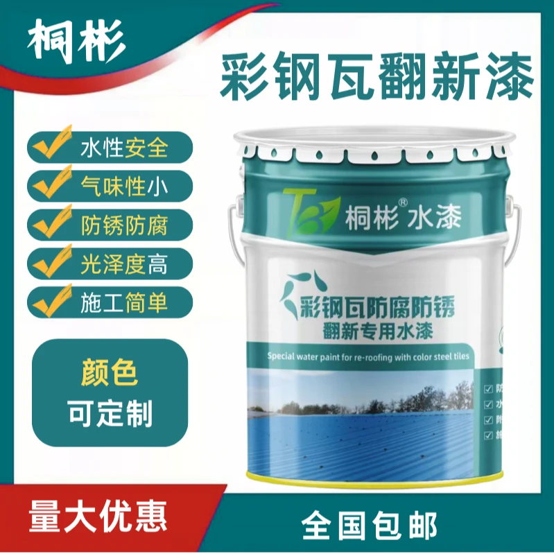 桐彬彩钢瓦防水专用漆外墙屋顶改色涂料彩钢瓦防腐防锈水性金属漆
