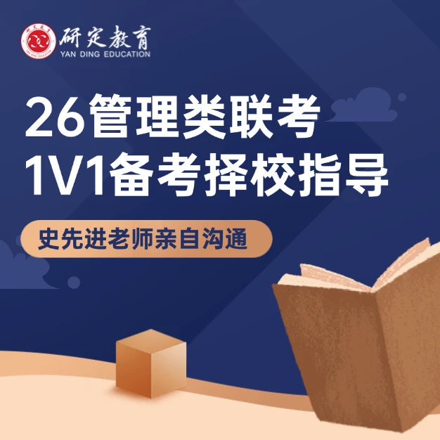 26管理类联考考研备考择校1V1指导-30分钟