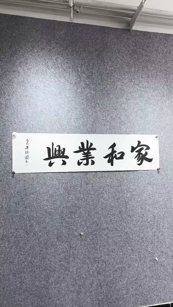 书法首都书画院精品字画