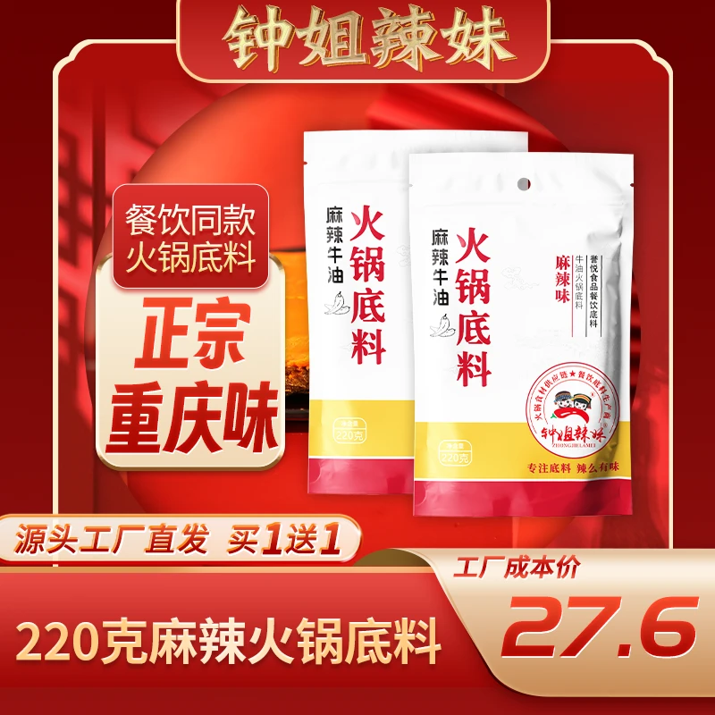 【买一送一】钟姐辣妹220克纯正牛油麻辣火锅底料