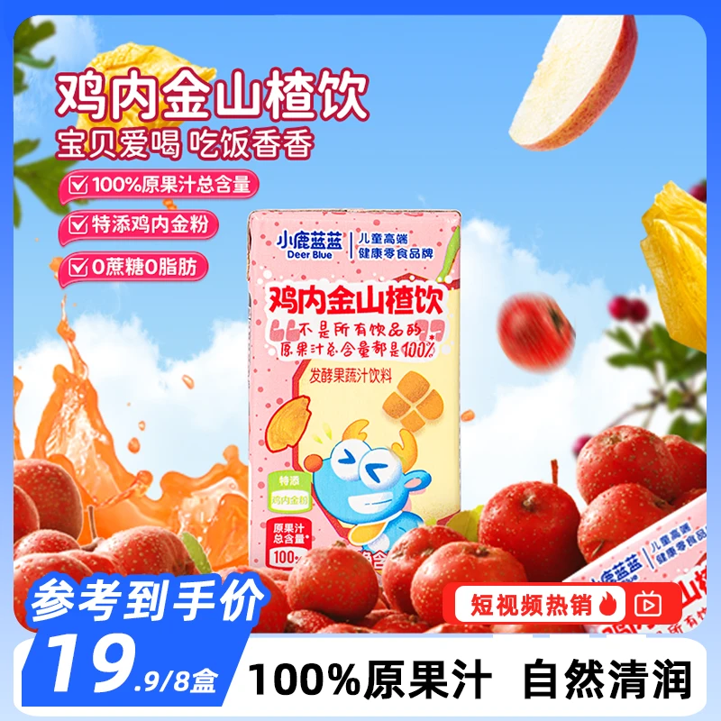 【小鹿蓝蓝_山楂鸡内金饮125ml*8】100%原果汁鸡内金独立包装QY