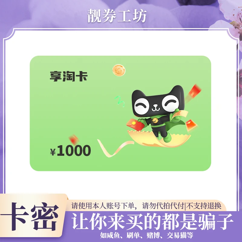支持月付【秒发货】天猫超市享淘卡 猫超卡 电子卡 礼品卡 官方卡密