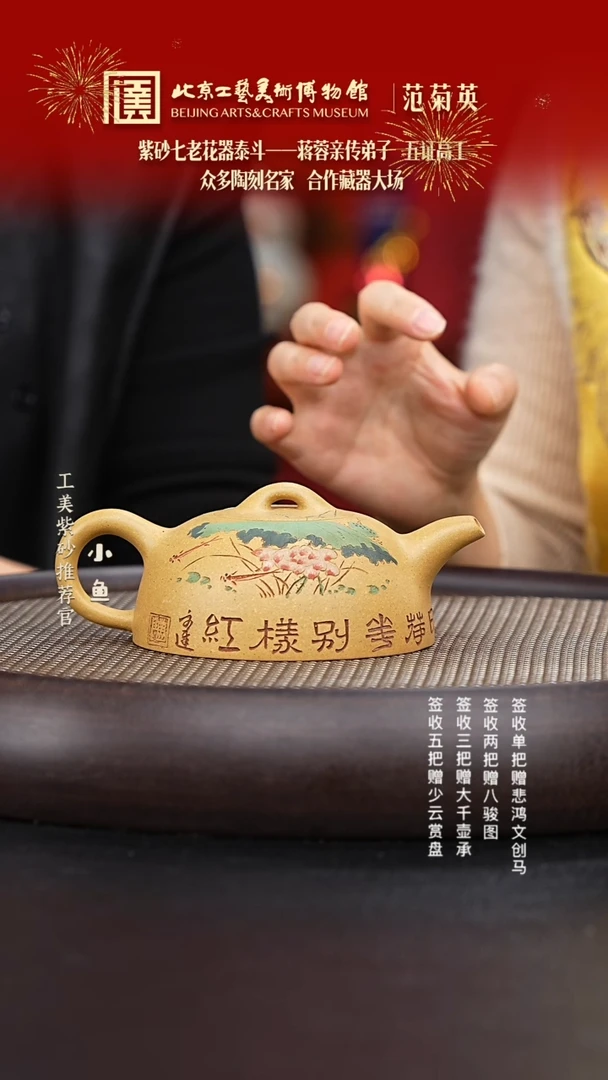 【闪购商品】紫砂茶壶国企品牌 陶茶溯源 范菊英 014