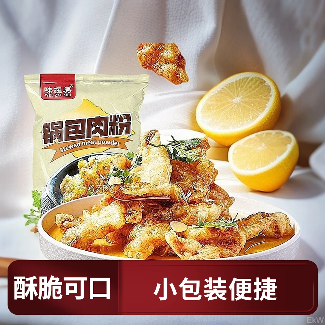 美味裹粉酥脆粉小包装家用金黄粉末粉专用通用淀粉锅包肉调料炸