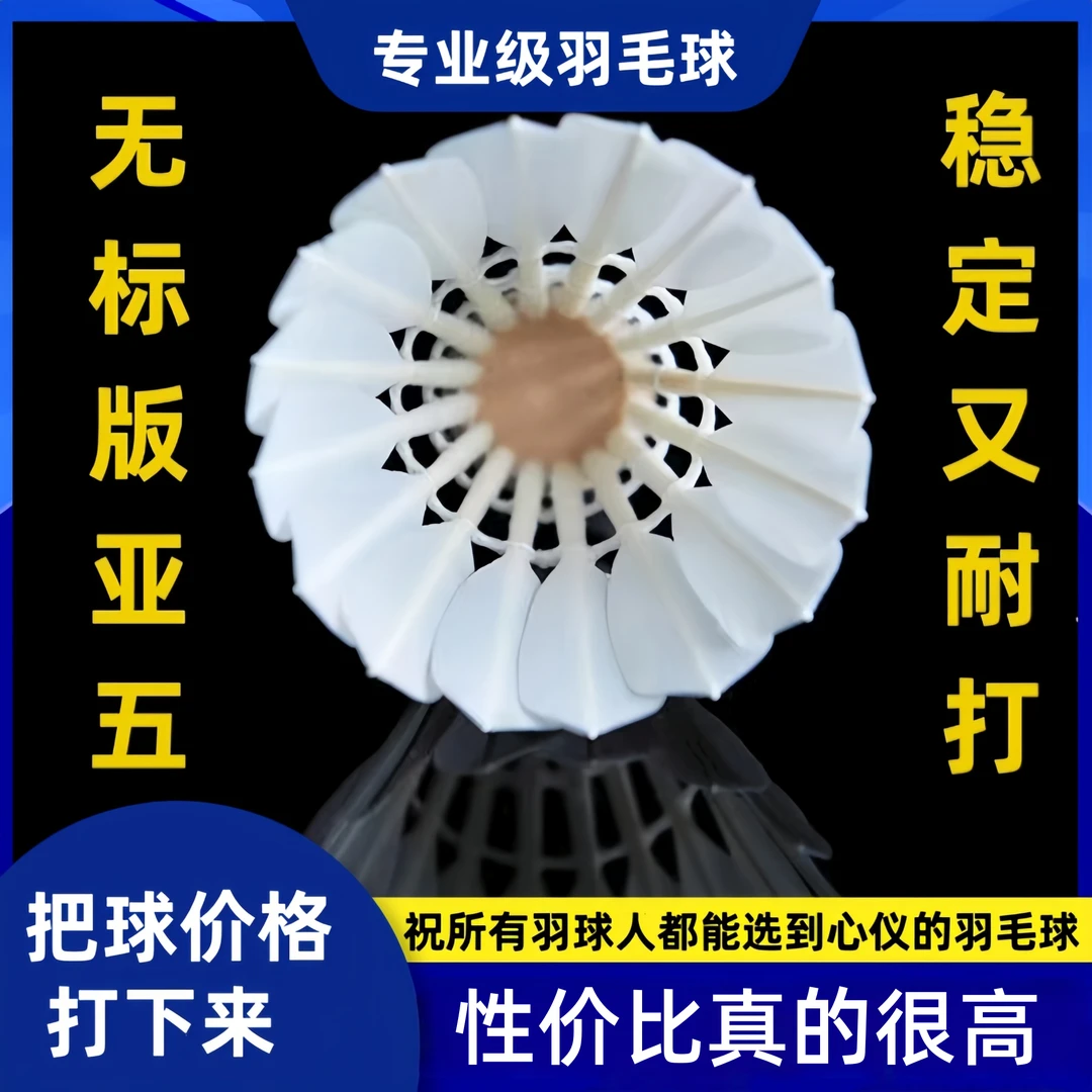 无标亚5亚七性价比羽毛球稳定飞行性价比高学生俱乐部用球训练球