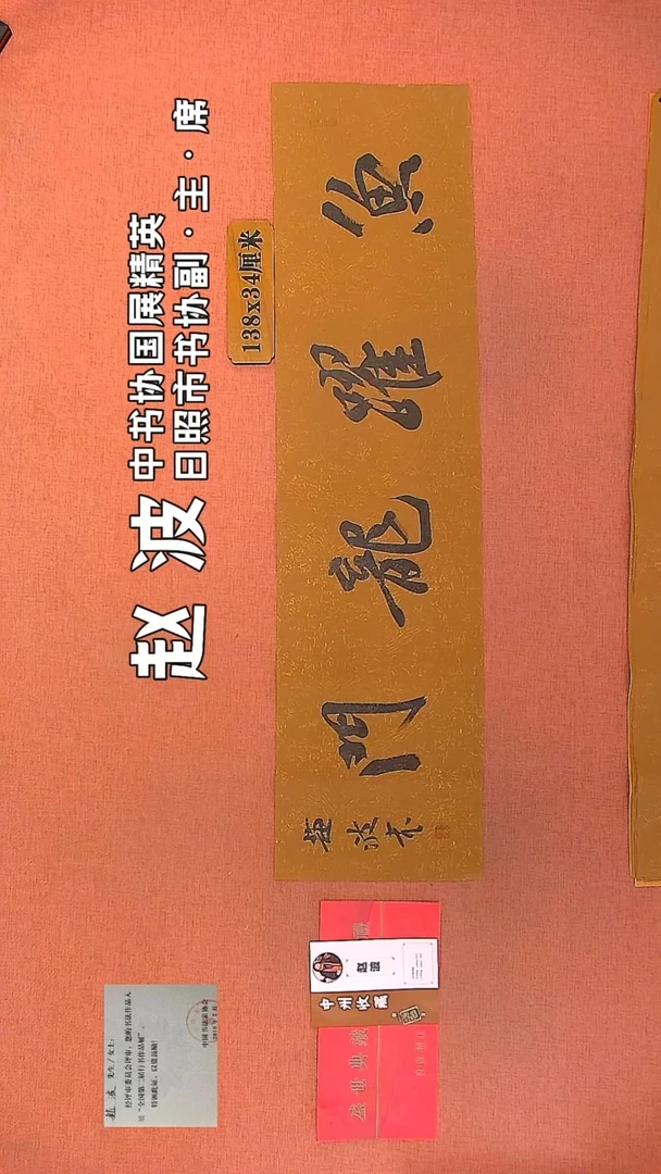 【闪购商品】书法266         赵波书法作品