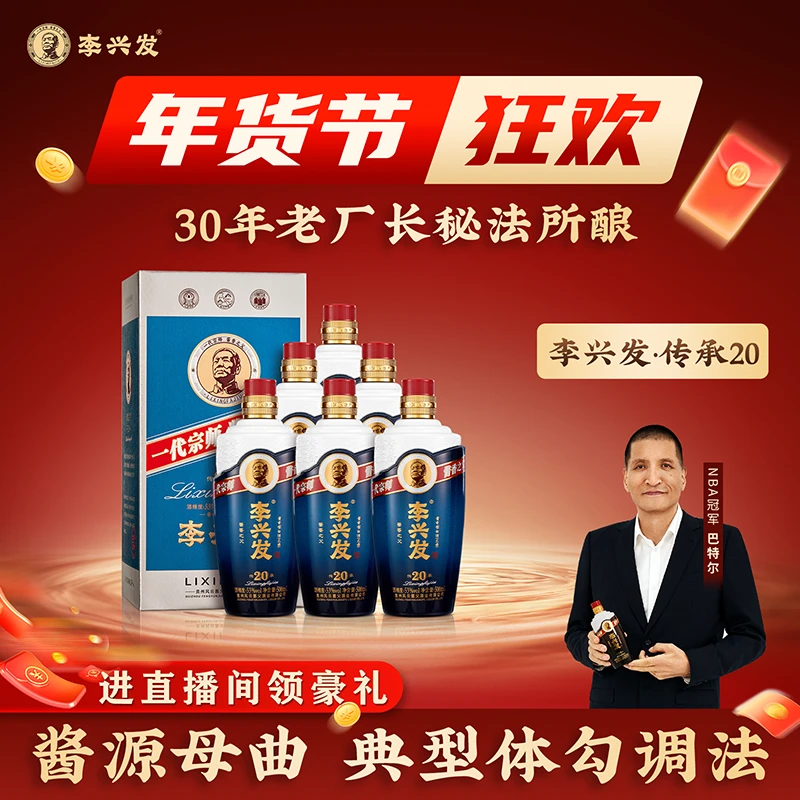 李兴发【传承20】酱香型白酒大曲纯粮优级工艺酿造53%Vol500ml