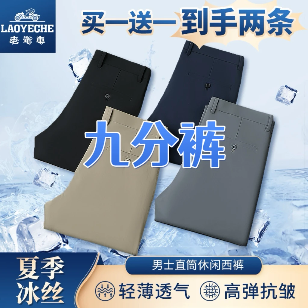 老爷车买一送一夏季冰丝【九分裤】西裤商务直筒高弹薄款透气男西裤