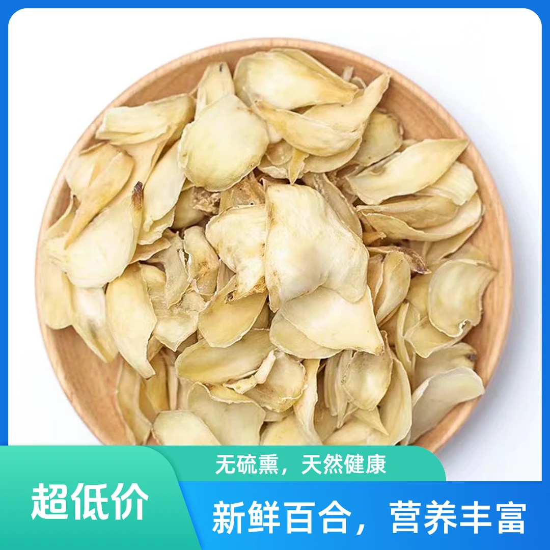 精品 散装百合干 250g山货
