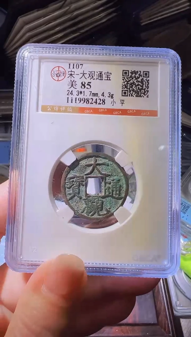 铜不下播丹/大观通宝