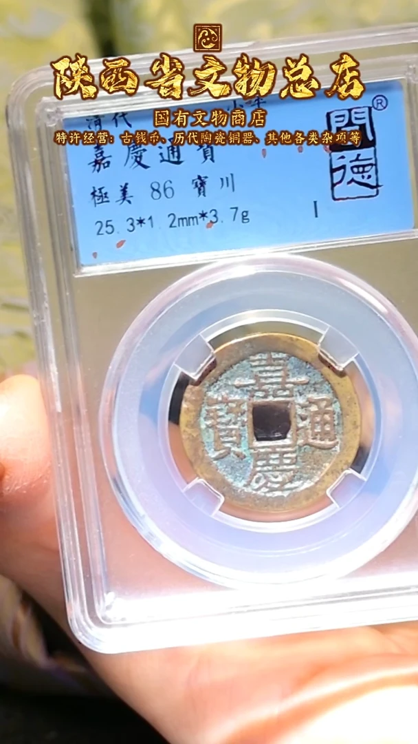 【闪购商品】铜嘉庆通宝/86分/宝川/3006