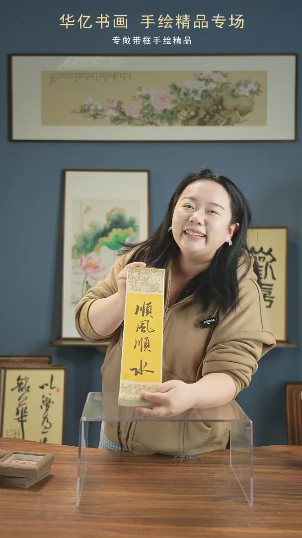 【闪购商品】书法顺风顺水10*38卷轴