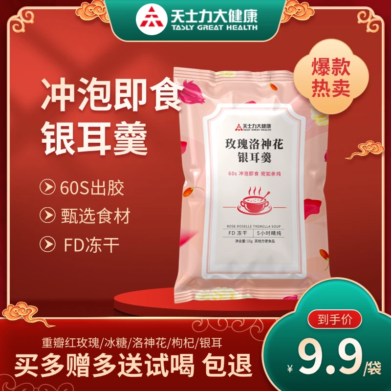 天士力大健康冻干银耳羹玫瑰洛神花口味银耳羹代餐上班族方便速食