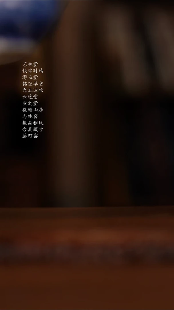 韩**堡九本造物藏名四代小压手抱琴图