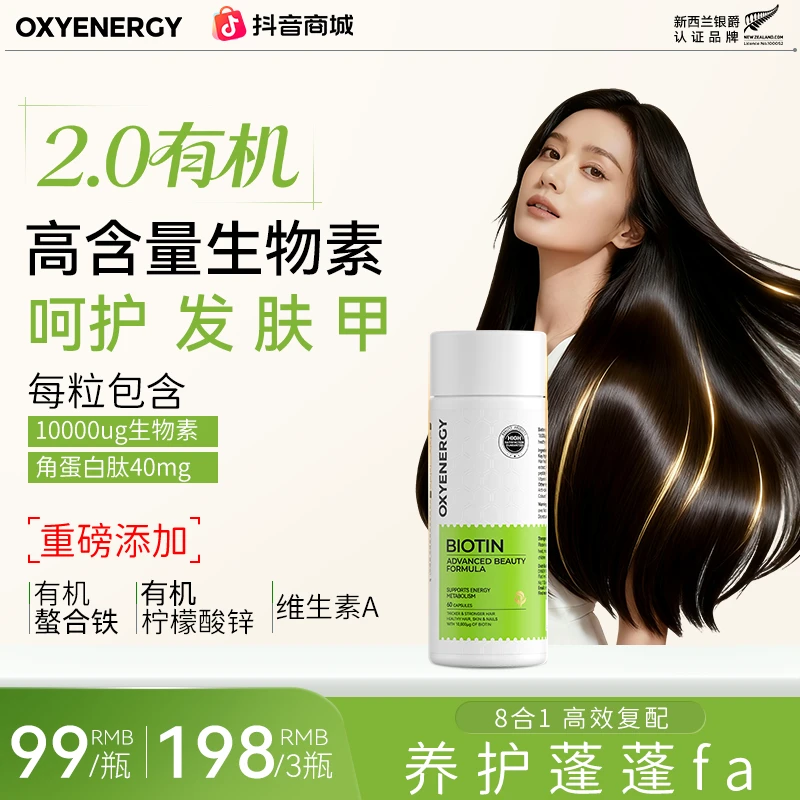 【呵护发量】氧气能量有机绿标生物素胶囊 60粒/瓶角蛋白肽呵护发量