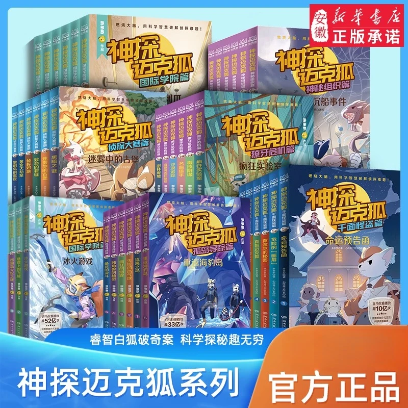 【新华书店】神探迈克狐系列新国际学院篇小学生侦探冒险推理益智书