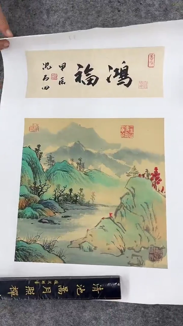 国画沈石田-1平尺+书法-山水-带书