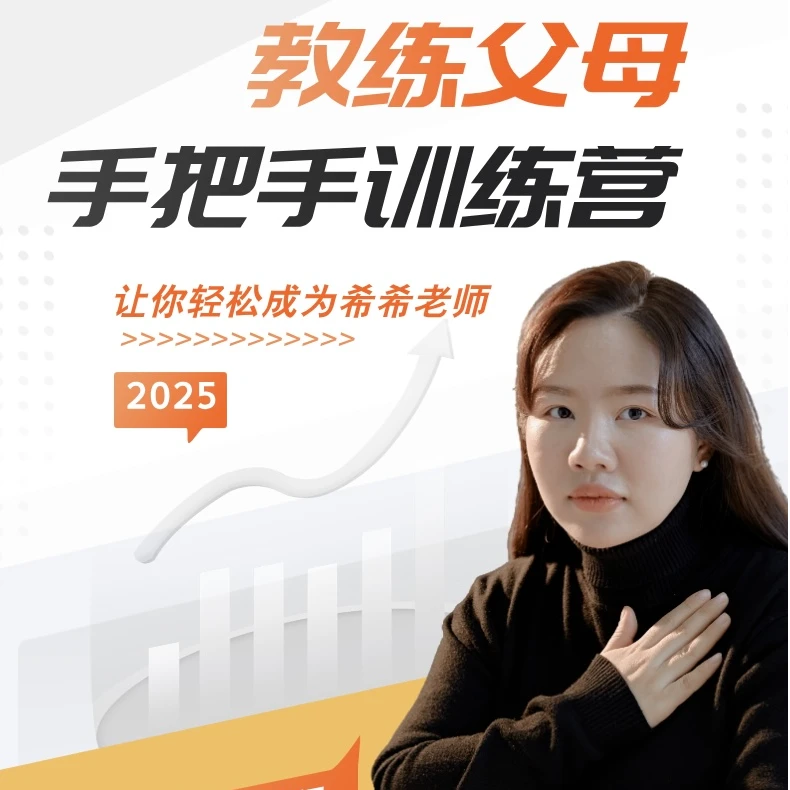 教练父母训练营（手把手带你）