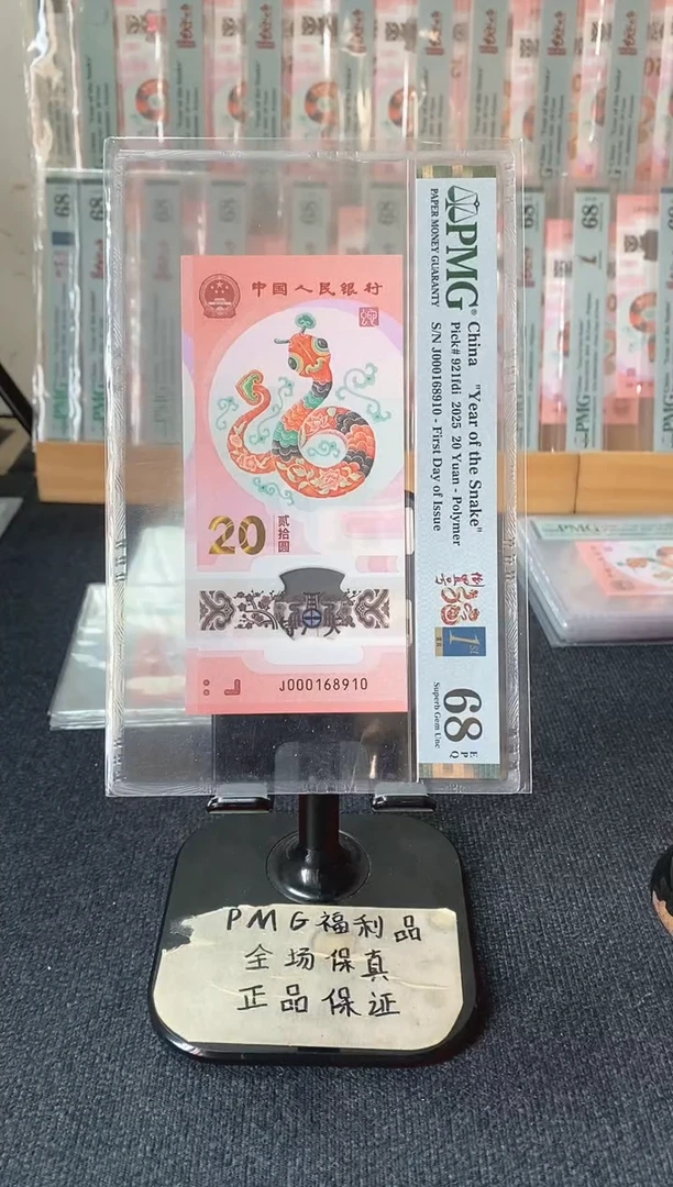蛇钞 小司令 倒置号 首日金兰四标 PMG68分 J000168910