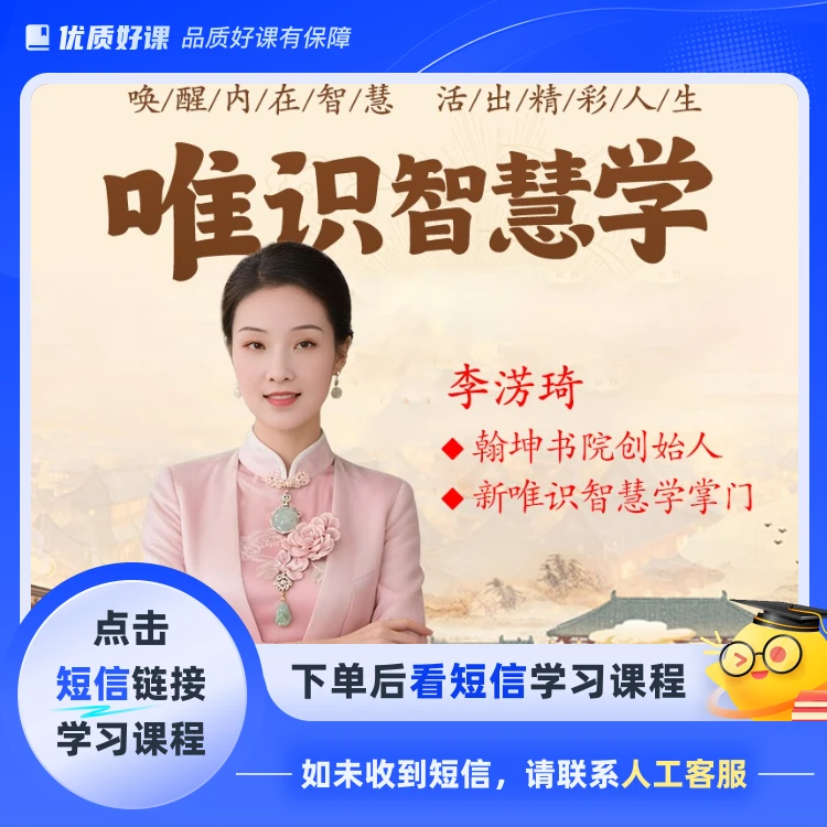 唯识智慧学（失传千年智慧）(点击短信链接学习课程)