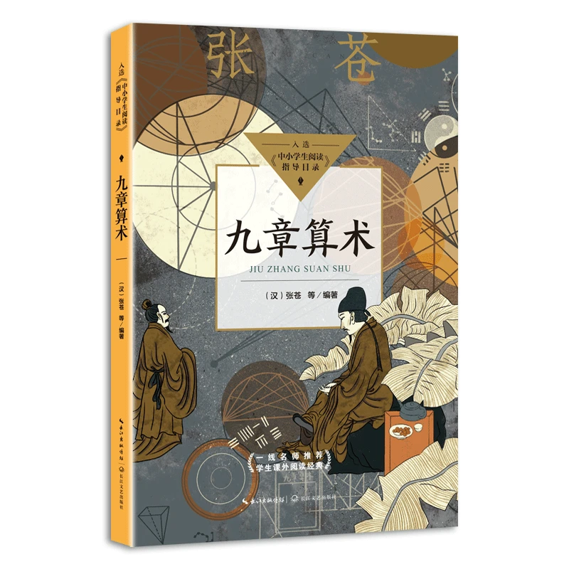 【文轩】初中推荐阅读单本可选九章算术齐民要术书籍九章算术书原著