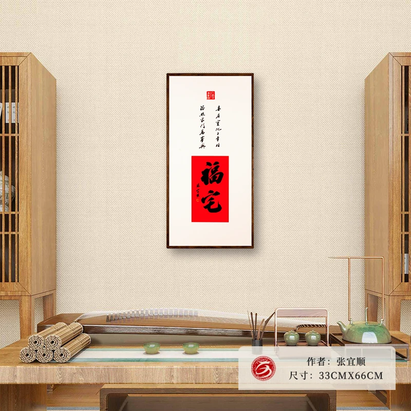 福宅挂画茶室客厅入户玄关书法作品