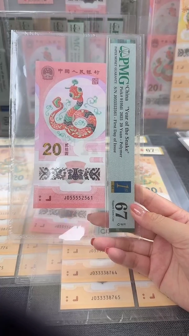 塑料九蛇令蛇钞PMG67分055552561