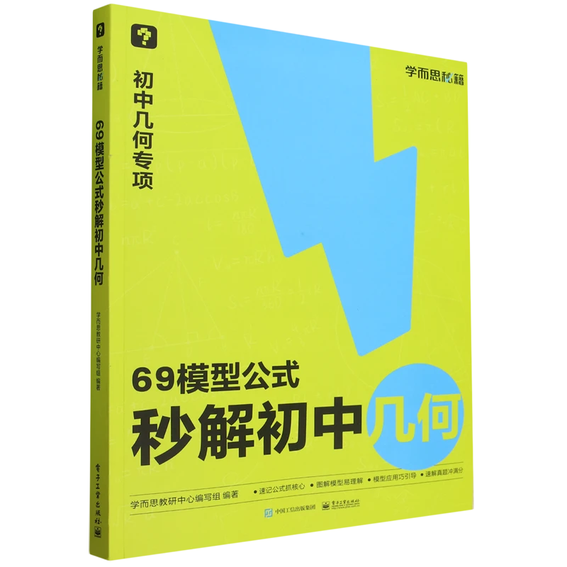69模型公式秒解初中几何 新华书店正版
