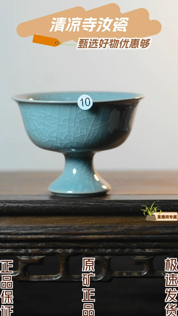 10号高足杯全品清凉寺汝瓷1