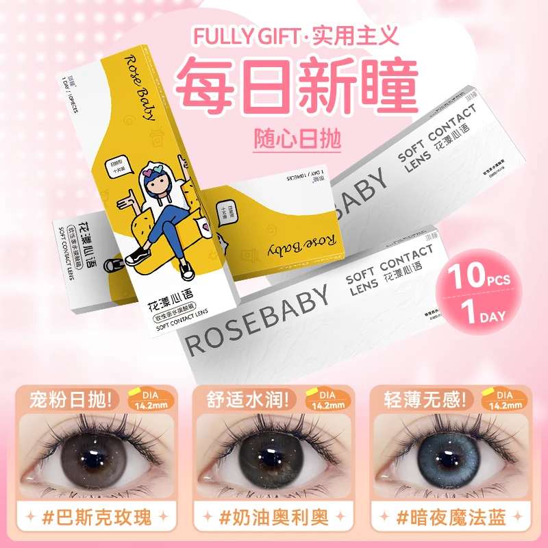 琪瞳日抛10片夏日上新大直径巴斯克玫瑰美瞳新手友好隐形眼镜