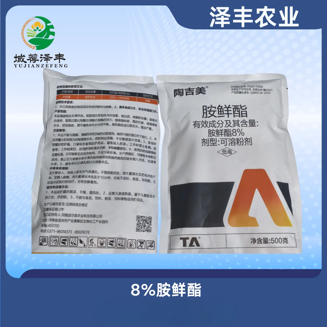 8%胺鲜酯正品植物生长调节剂膨果增甜增强成活泽丰农业