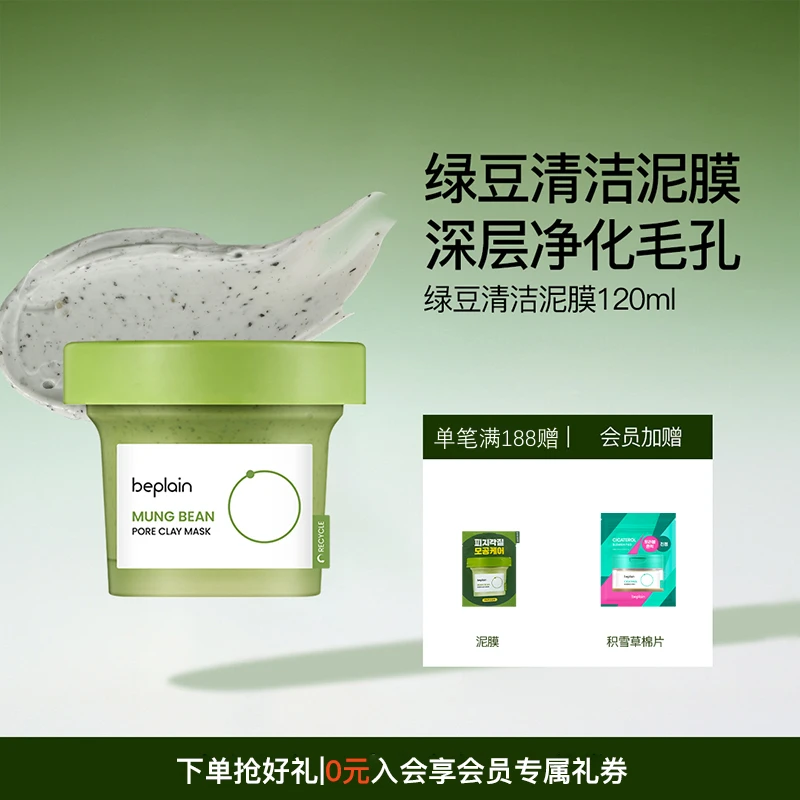 beplain韩国碧菲音绿豆酵素泥膜深层清洁毛孔敏感肌涂抹面膜恢宏