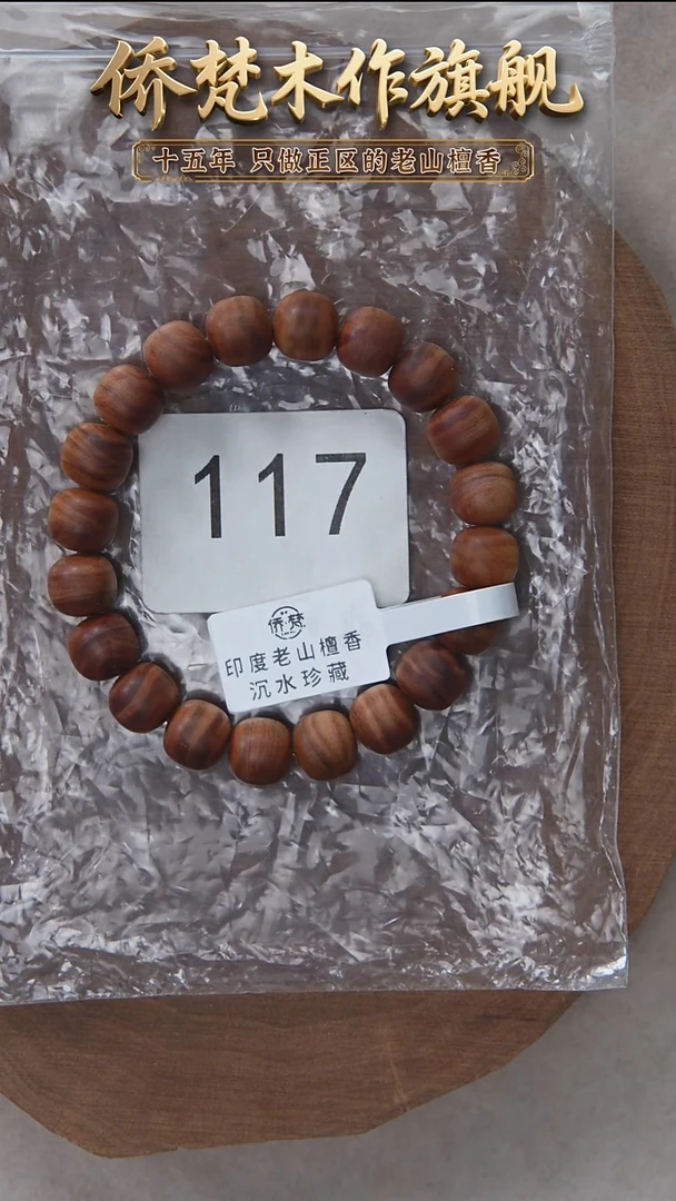 檀香木手串/手链迈索尔黑横沉9*10木质清甜韵 117