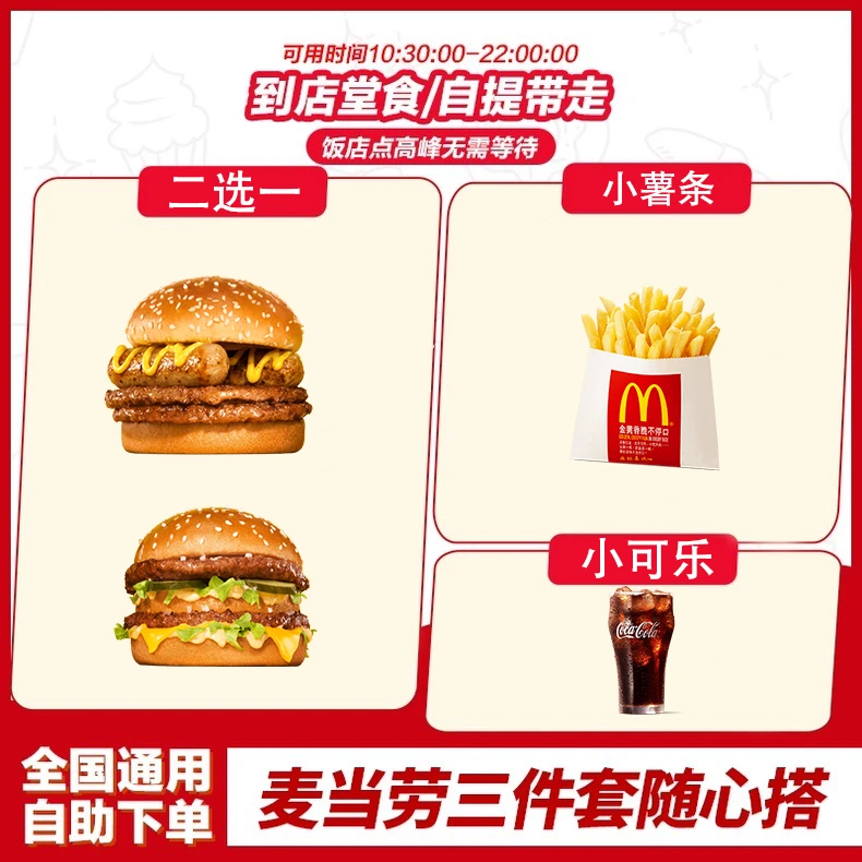 麦当当 不素之霸（巨无霸）+小薯条+小可乐（可换无糖） 兑换卷