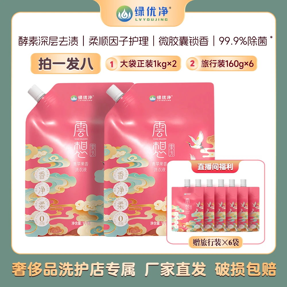 绿优净【拍1发8】云想东方青苹果香微胶囊锁香洗衣液1kg*2+旅行装*6