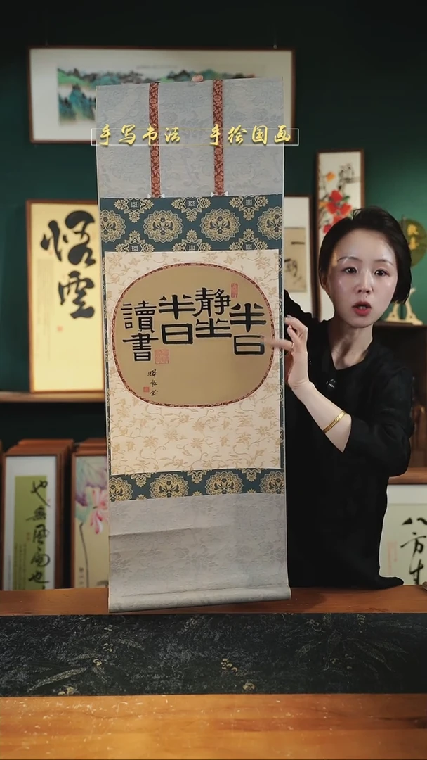 书法半日静坐  卷轴35*96cm