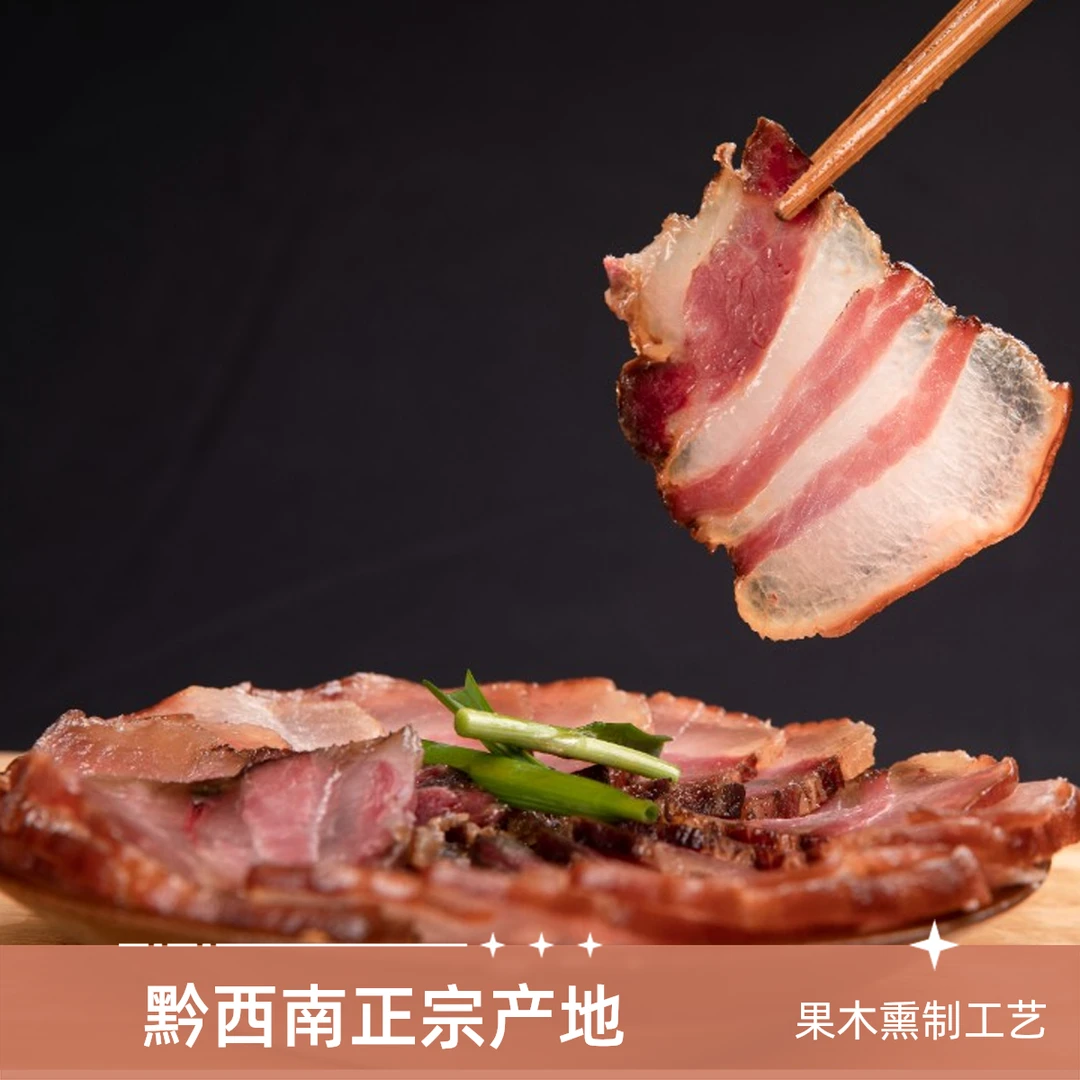 贵州黔西南正宗果木熏制腊肉