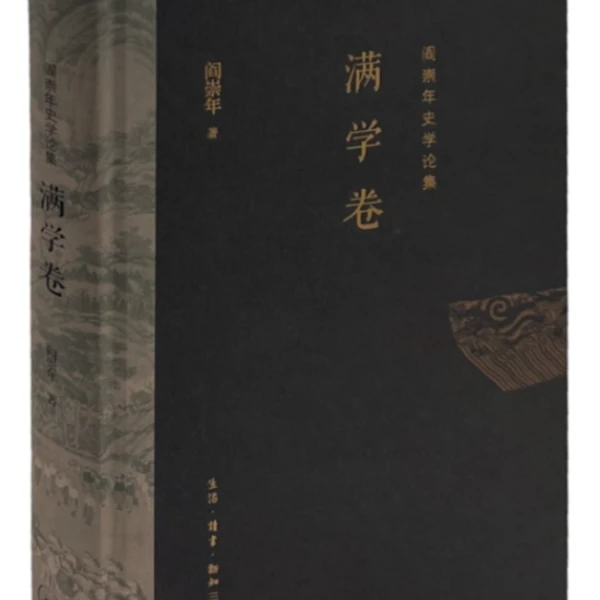 【三联】满学卷    阎崇年 著