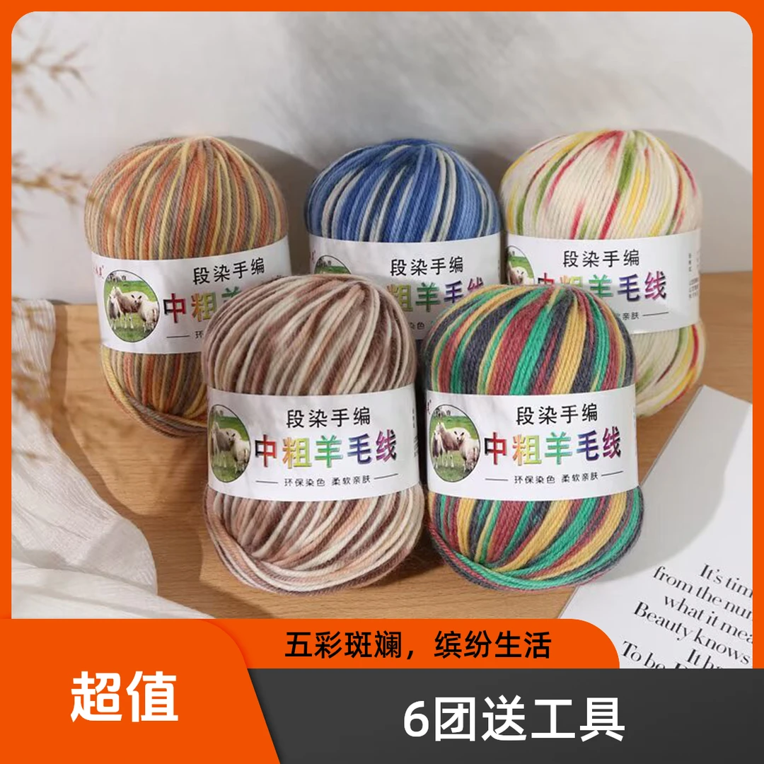 4股中粗段染羊毛线手工diy编织围巾线织毛衣围脖羊毛纱线团