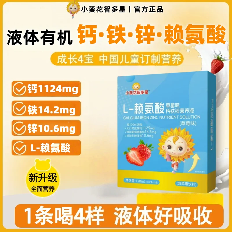 10盒小葵花智多星赖氨酸钙铁锌营养液直饮包助力1 - 17岁健康成长