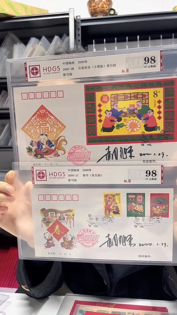 2000-2M 合家欢乐 郝旭东亲签