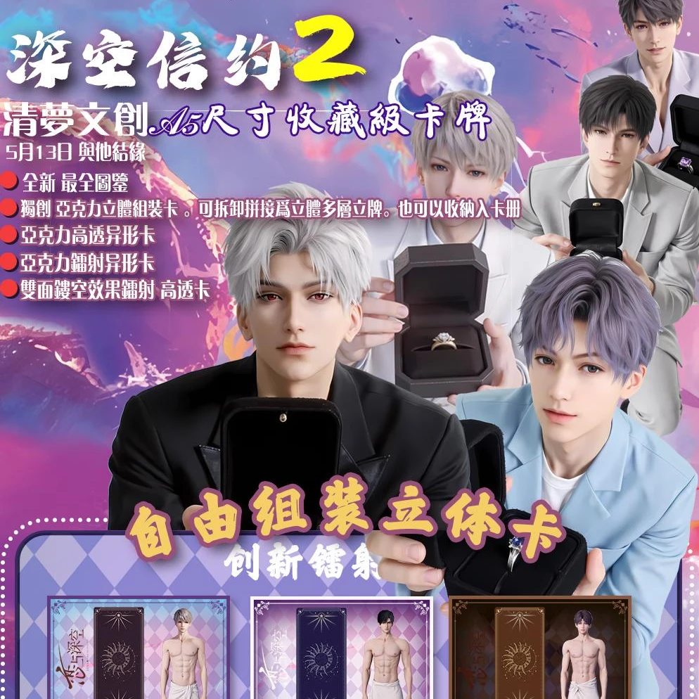 恋与深空 【清梦文创】 多层立体 A5水晶卡 《深空信约》第二弹