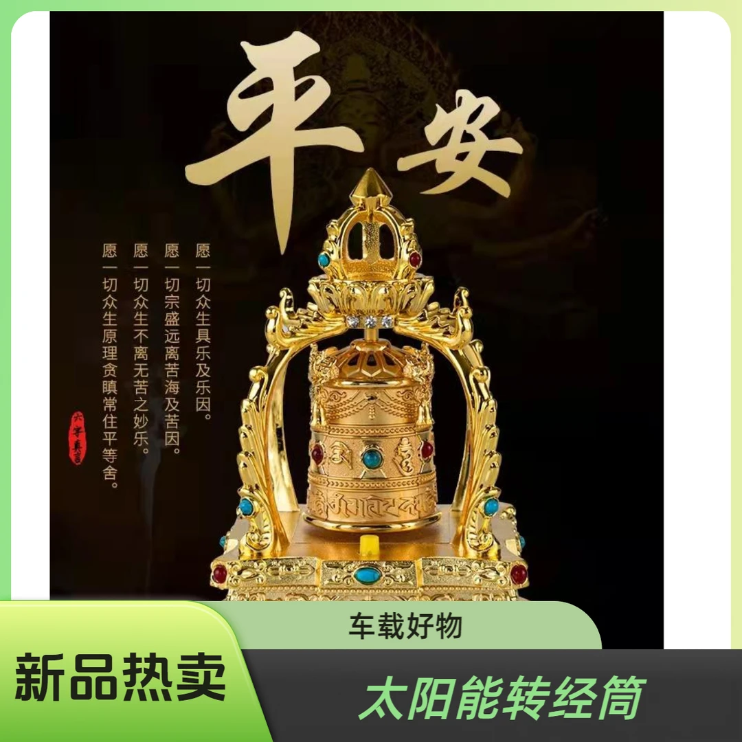 【六六专属】车载摆件太阳能转经筒汽车内饰摆件创意车载好物车居